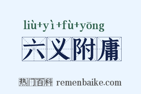六义附庸是什么意思的图片